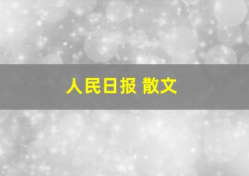 人民日报 散文